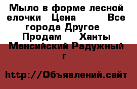 Мыло в форме лесной елочки › Цена ­ 100 - Все города Другое » Продам   . Ханты-Мансийский,Радужный г.